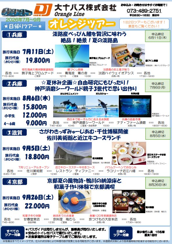 オレンジツアーのご案内 | 大十バス株式会社
